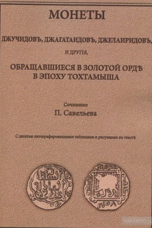 Cover: Monety Dzhuchidov, Dzhagatandov, Dzhelairidov i dr., obrashhavshiesya v Zolotoj Orde v epochu Tochtamysha