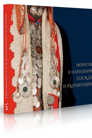 Buchcover: Monety v narodnoj odežde i ukrašenijach