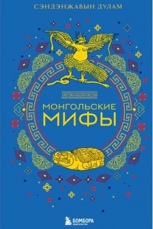 Обложка: Монгольские мифы