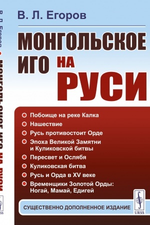 Buchcover: Mongol′skoe igo na Rusi