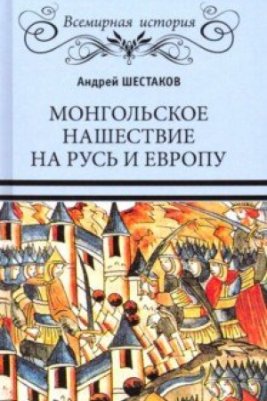 Cover: Mongol′skoe nashestvie na Rus′ i Evropu