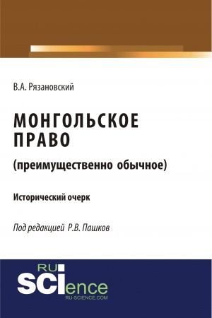 Обложка: Монгольское право. (Преимущественно обычное). (Магистратура). Исторический очерк.
