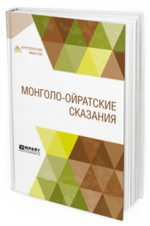 Cover: MONGOLO-OJRATSKIE SKAZANIYA