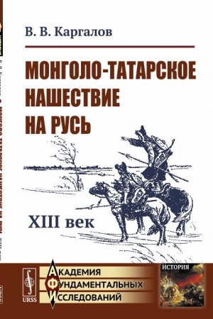Buchcover: Mongolo-tatarskoe našestvie na Rus′: XIII vek