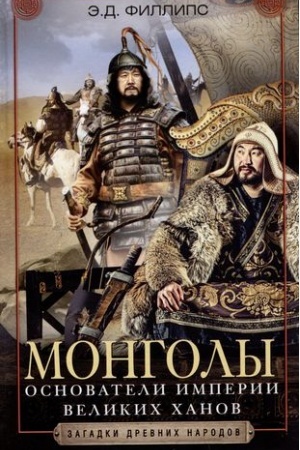 Buchcover: Mongoly. Osnovateli imperii Velikich chanov