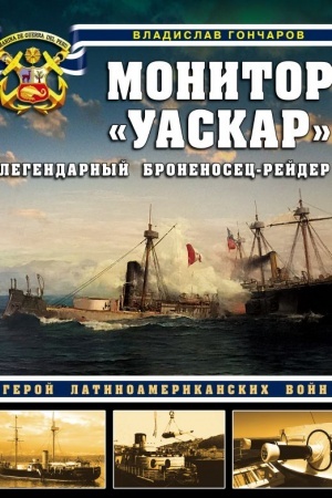 Cover: Monitor «Uaskar». Legendarnyj bronenosec-rejder