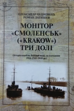 Buchcover: Monitor Smolensk (Krakow) try doli. ( Istorija koroblja, bojovyj šljach ta s′ohodennja)