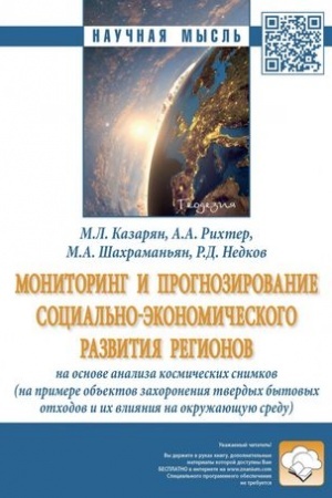 Buchcover: MONITORING I PROGNOZIROVANIE SOCIAL′NO-ĖKONOMIČESKOGO RAZVITIJA REGIONOV NA OSNOVE ANALIZA KOSMIČESKICH SNIMKOV (NA PRIMERE OB′′EKTOV ZACHORONENIJA TVERDYCH BYTOVYCH OTCHODOV I ICH VLIJANIE NA OKRUŽAJUŠČUJU SREDU)