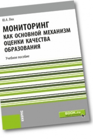Обложка: Мониторинг как основной механизм оценки качества образования. Учебное пособие.