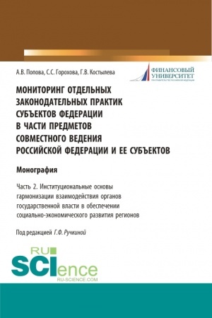 Обложка: Мониторинг отдельных законодательных практик субъектов Федерации в части предметов совместного ведения Российской Федерации и ее субъектов Часть 2. Институциональные основы гармонизации взаимодействия органов государственной власти в обеспечении соци