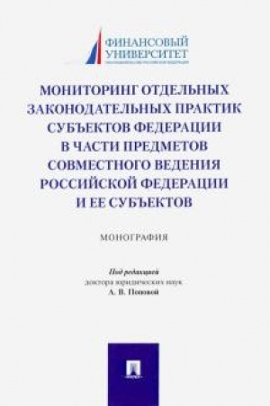 Buchcover: Monitoring otdel′nych zakonodatel′nych praktik sub′′ektov Federacii v časti predmetov sovmestnogo vedenija Rossijskoj Federacii i ee sub′′ektov.Monografija.