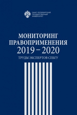 Buchcover: Monitoring pravoprimenenija 2019-2020:trudy ėkspertov SPbGU