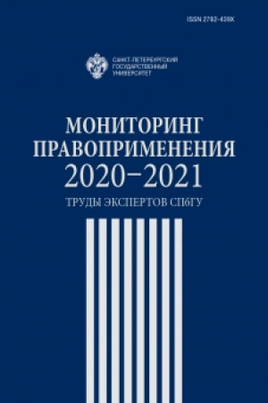 Cover: Monitoring pravoprimeneniya 2020-2021:trudy ekspertov SPbGU