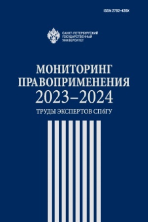 Обложка: Мониторинг правоприменения 2023-2024: труды экспертов СПбГУ