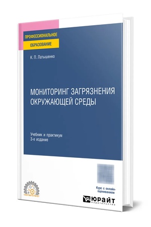 Обложка: МОНИТОРИНГ ЗАГРЯЗНЕНИЯ ОКРУЖАЮЩЕЙ СРЕДЫ 3-е изд., пер. и доп. Учебник и практикум для СПО