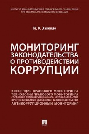 Cover: Monitoring zakonodatel′stva o protivodejstvii korrupcii.Nauchno-praktich. pos.-M.:Prospekt,2023. /=239477/