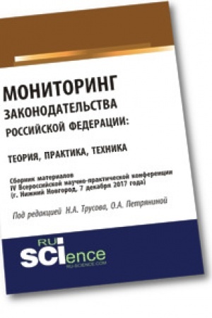 Buchcover: Monitoring zakonodatel′stva Rossijskoj Federacii: teorija praktika, technika: sbornik materialov IV Vserossijskoj naučno-praktičeskoj konferencii po aktual′nym voprosam rossijskogo konstitucionalizma (g. N. Novgorod, 7 dekabrja 2017 goda). Sbornik ma