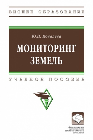 Обложка: МОНИТОРИНГ ЗЕМЕЛЬ
