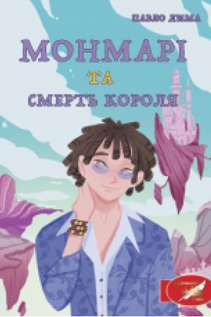 Cover: Monmari ta smert′ korolya : roman