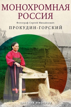 Cover: Monochromnaya Rossiya: fotograf Sergej Michajlovich