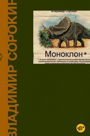 Обложка: Моноклон