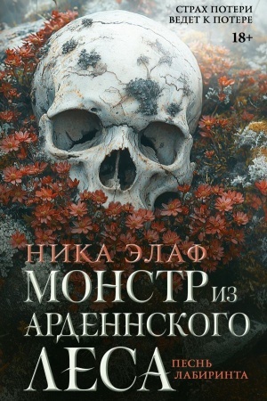 Cover: Monstr iz Ardennskogo lesa. Pesn′ labirinta