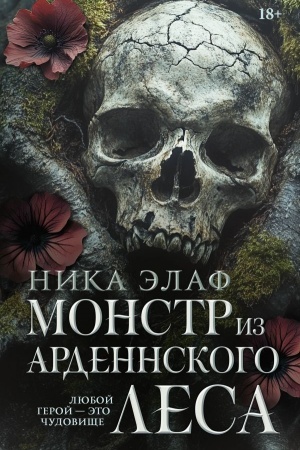 Cover: Monstr iz Ardennskogo lesa