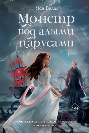 Cover: Monstr pod alymi parusami