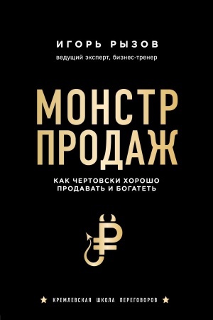 Обложка: Монстр продаж. Как чертовски хорошо продавать и богатеть