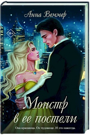 Buchcover: Monstr v ee posteli