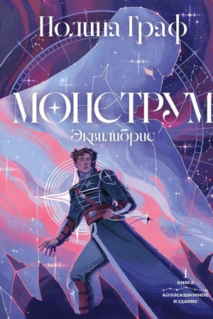 Обложка: Монструм. Коллекционное издание