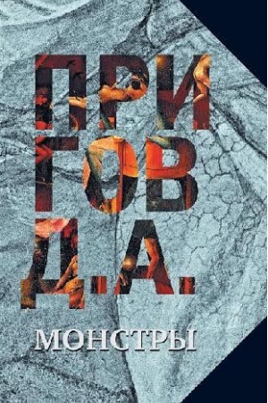 Обложка: Монстры / Собрание сочинений в 5 томах. Т.3.