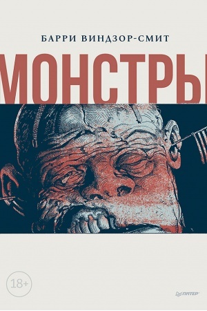 Обложка: Монстры. Графический роман