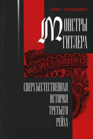 Cover: Monstry Gitlera: sverch′′estestvennaya istoriya Tret′ego rejcha.