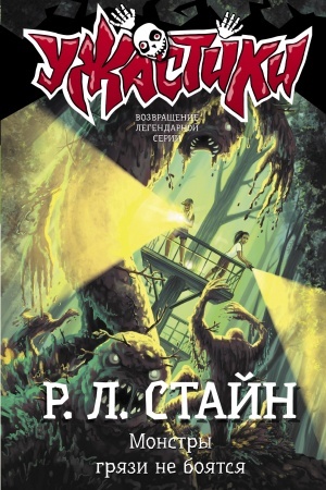 Обложка: Монстры грязи не боятся