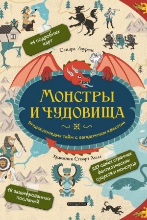 Cover: Monstry i chudovishha. Enciklopediya tajn s zagadochnym kvestom