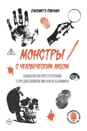 Buchcover: Monstry s čelovečeskim licom: psichologija prestuplenij s predisloviem Michaila Bažmina