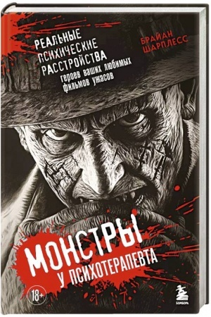 Buchcover: Monstry u psichoterapevta. Real′nye psichičeskie rasstrojstva geroev vašich ljubimych fil′mov užasov