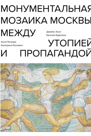 Buchcover: Monumental′naja mozaika Moskvy: meždu utopiej i propagandoj
