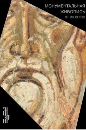 Cover: Monumental′naya zhivopis′ XII-XIX vekov