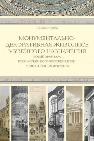 Buchcover: Monumental′no-dekorativnaja živopis′ muzejnogo naznačenija. Novyj Ėrmitaž, Rossijskij istoričeskij muzej, Muzej izjačšnych iskusstv