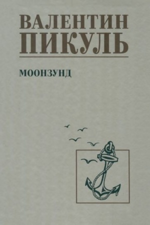 Обложка: Моонзунд (12+)