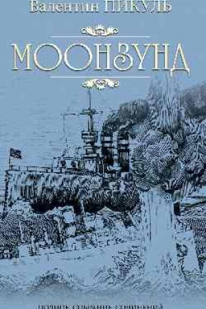 Обложка: Моонзунд