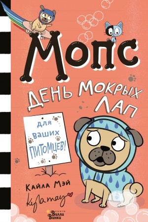 Обложка: Мопс. День мокрых лап