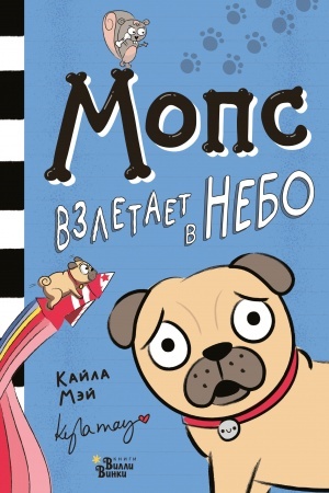 Обложка: Мопс взлетает в небо