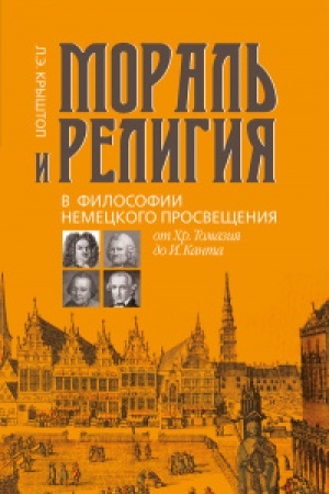 Buchcover: Moral′ i religija v filosofii nemeckogo Prosvečšenija: ot CHr. Tomazija do I. Kanta