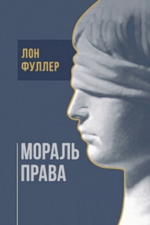 Обложка: Мораль права
