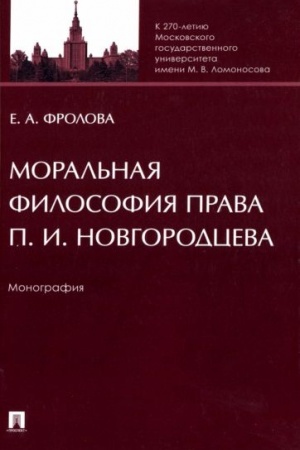 Cover: Moral′naya filosofiya prava P. I. Novgorodceva. Monografiya.