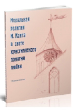 Buchcover: Moral′naja religija I. Kanta v svete christianskogo ponjatija ljubvi.