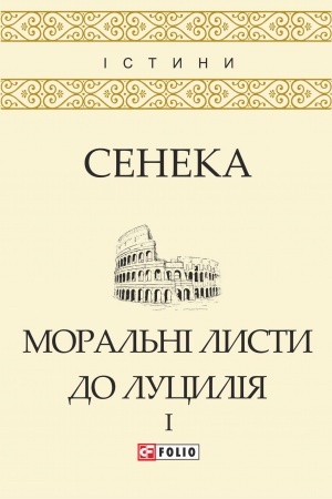 Обложка: Моральні листи до Луцилія: У 2-х т. — T. I